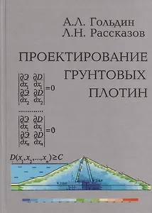 Проектирование грунтовых плотин