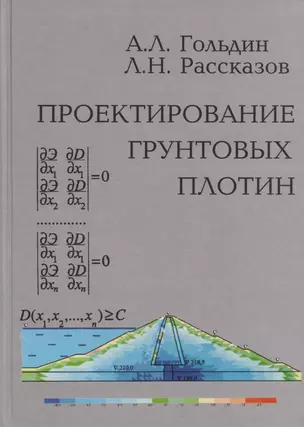 Проектирование грунтовых плотин — 2708783 — 1