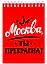 ГС Блокнот 105х148 мм Москва, ты прекрасна! — 2959050 — 1