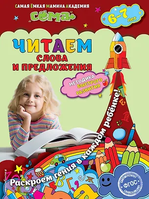 Книга Читаем слова и предложения: для детей 6-7 лет (Марина Иванова)