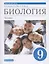 Биология. Человек. 9 класс. Линейный курс. Учебник. (ФГОС) — 2929247 — 1