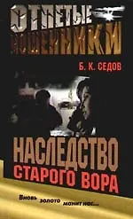 Книга Отпетые мошенники. Наследство старого вора (Борис Седов) — 1