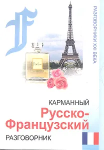 Карманный русско-французский разговорник / 4-е изд.