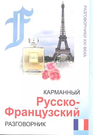 Карманный русско-французский разговорник / 4-е изд. — 2353627 — 1