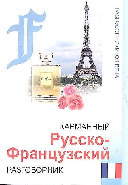 Книга Карманный русско-французский разговорник / 4-е изд. () — 1