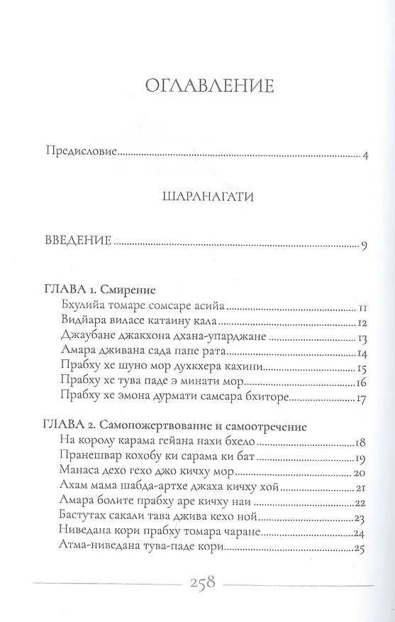 Книга Песни преданности: Сборник песен и поэм ачарьев-вайшнавов (Тхакур Бхактивинода) — 2
