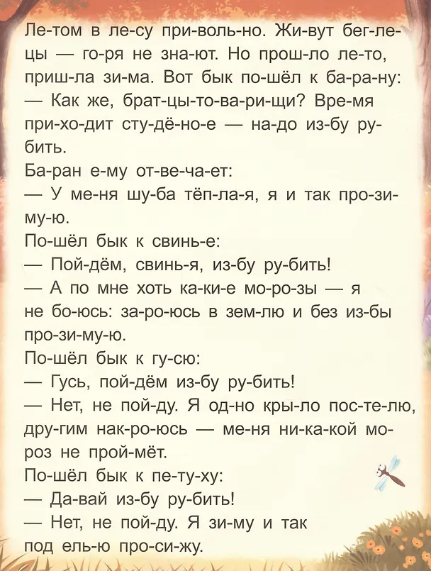 Книга Я читаю по слогам. Зимовье зверей () — 4