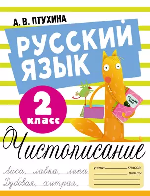 Русский язык. Чистописание. 2 класс — 2967336 — 1