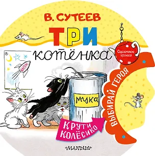 Книга Три котенка (Владимир Сутеев)