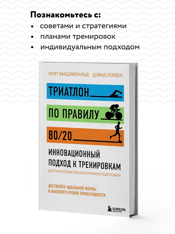 Книга Триатлон по правилу 80/20. Инновационный подход к тренировкам (Мэт Фицджеральд, Дэвид Уорден) — 8