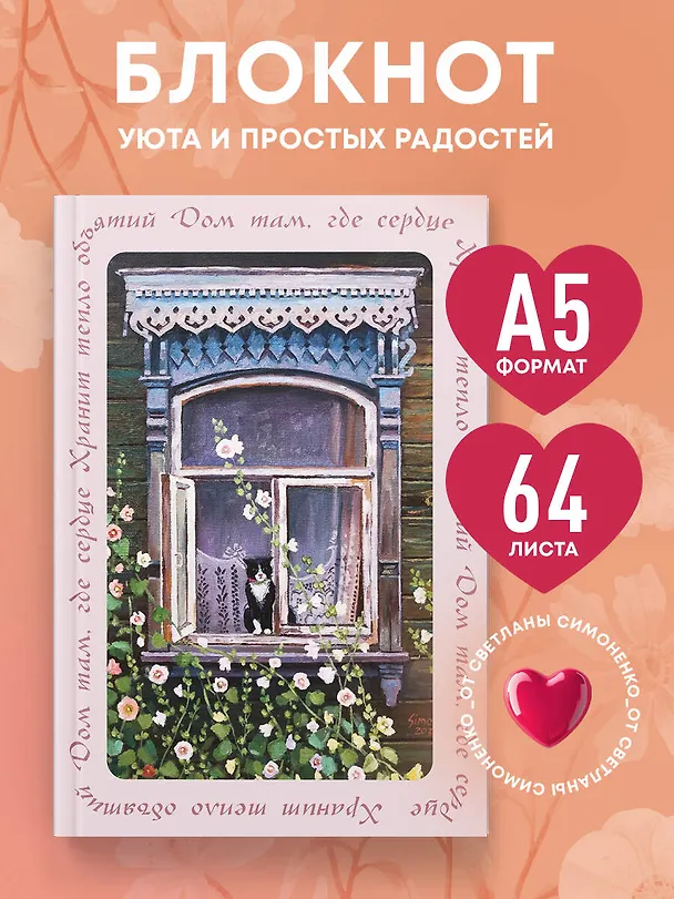Книга для записей А5 64л лин. "Дом там, где сердце. Блокнот с душой" 3110041 — 4