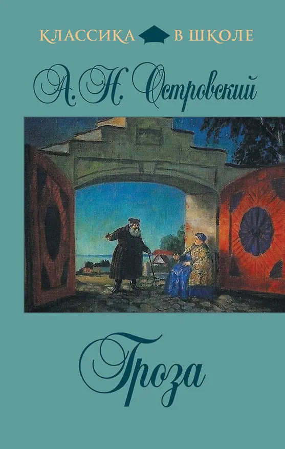 Книга Гроза (Александр Островский) — 1