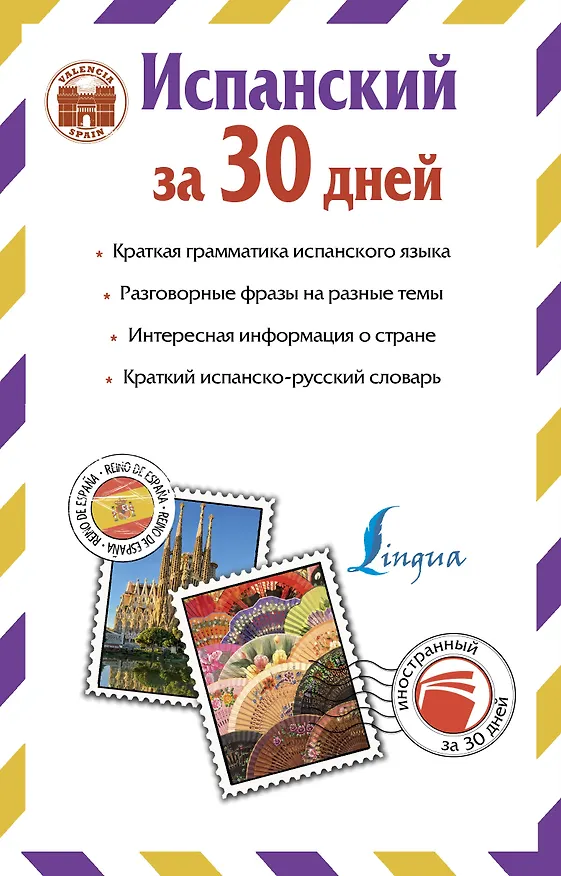 Книга Испанский за 30 дней (Рушания Алимова, Роза Гонсалес) — 2