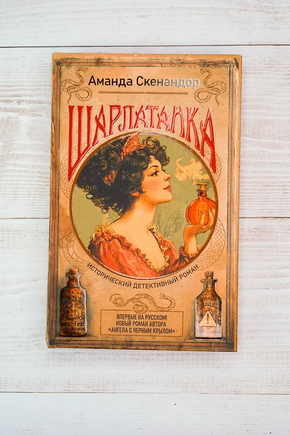Книга Шарлатанка (Аманда Скенандор) — 8