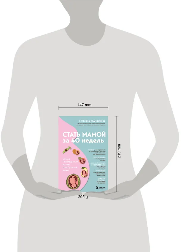 Книга Стать мамой за 40 недель. Самые необходимые знания для будущей мамы (Светлана Храмайкова) — 5