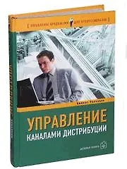Книга Управление каналами дистрибуции: Настольная книга директора по продажам и маркетингу (Кеннет Ролницки)