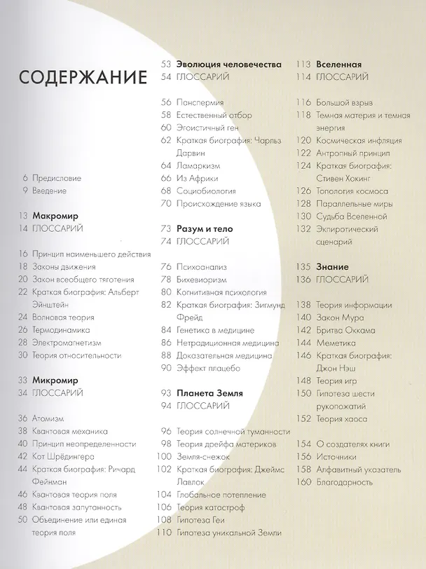 Книга Научные теории за 30 секунд (Пол Парсонс) — 2
