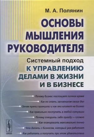 Основы мышления руководителя: Системный подход к управлению делами в жизни и в бизнесе — 2635437 — 1