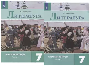 Литература. 7 класс. Рабочая тетрадь. В двух частях (комплект из 2 книг) — 2732508 — 1