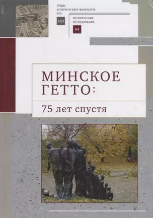 Минское гетто: 75 лет спустя. Научный сборник — 2768493 — 1