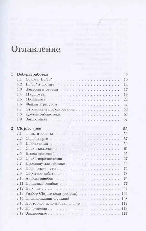 Книга Clojure на производстве (Иван Гришаев) — 2