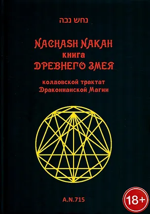 Книга Книга древнего змея. Колдовской трактат Драконианской Магии (Nachash Nakah)