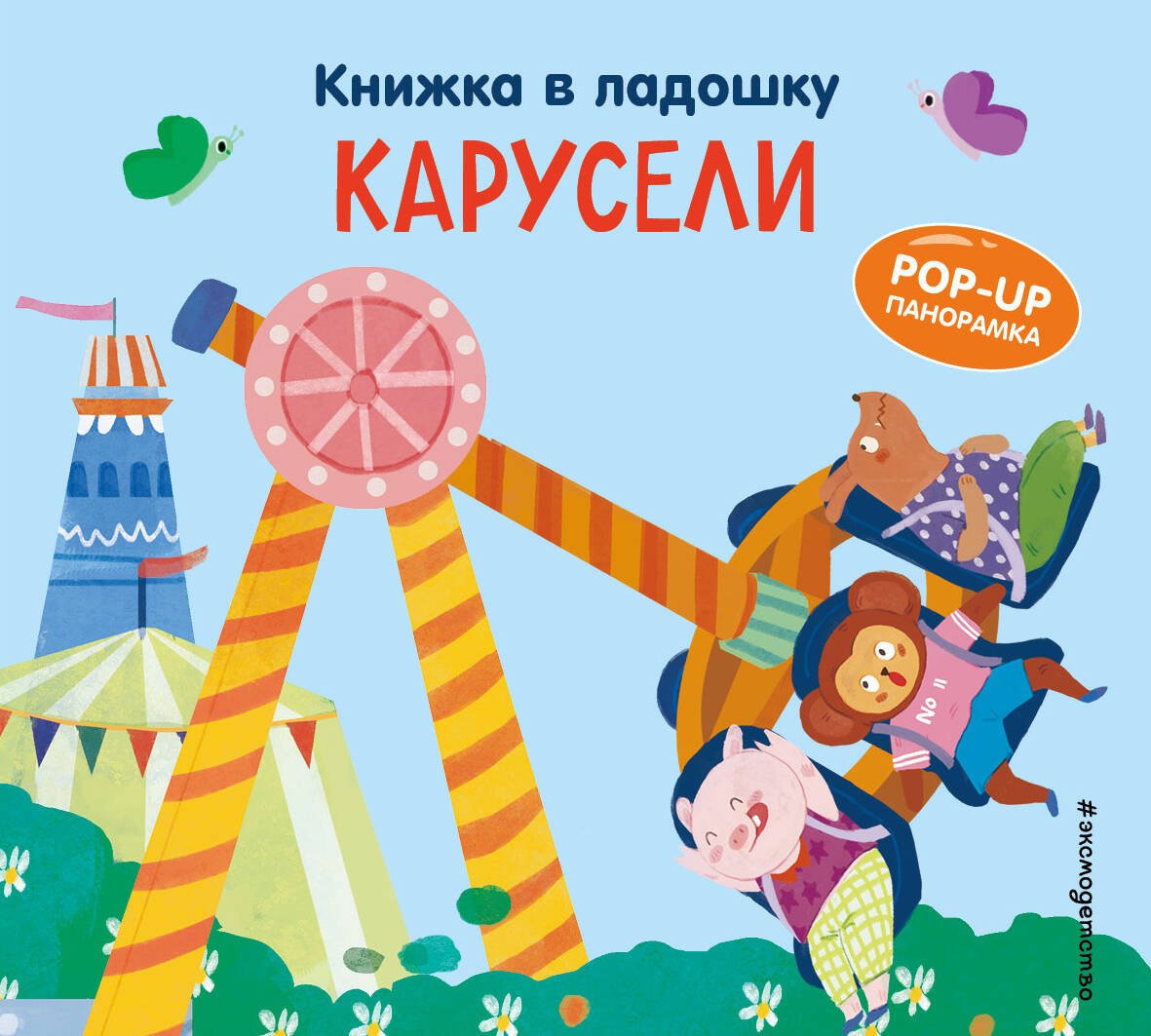 

Книжка в ладошку. Карусели. Pop-up панорамка