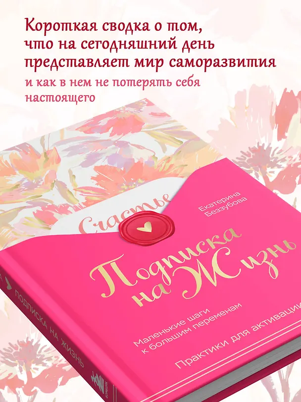 Книга Подписка на жизнь. Маленькие шаги к большим переменам (Екатерина Беззубова) — 8