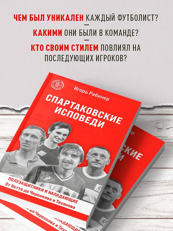 Книга Спартаковские исповеди. От Нетто до Черенкова и Тихонова. Полузащитники и нападающие (Игорь Рабинер) — 7