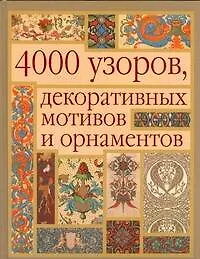4000 узоров, декоративных мотивов и орнаментов