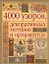 4000 узоров, декоративных мотивов и орнаментов — 2193804 — 1