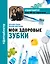 Мои здоровые зубки — 7720165 — 1