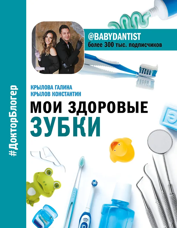 Книга Мои здоровые зубки (Константин Крылов, Галина Крылова) — 1