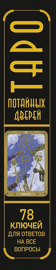 Книга Таро Потайных Дверей. 78 ключей для ответов на все вопросы (78 карт+руководство) (Кристенс Мия) — 3