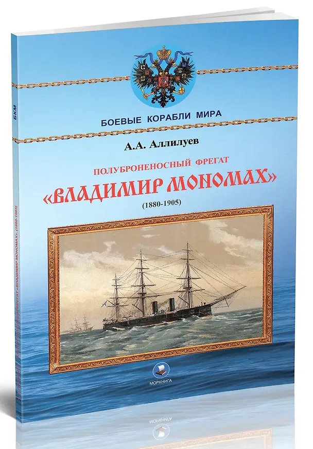 Книга Полуброненосный фрегат "Владимир Мономах" (1880-1905) (Александр Аллилуев) — 3