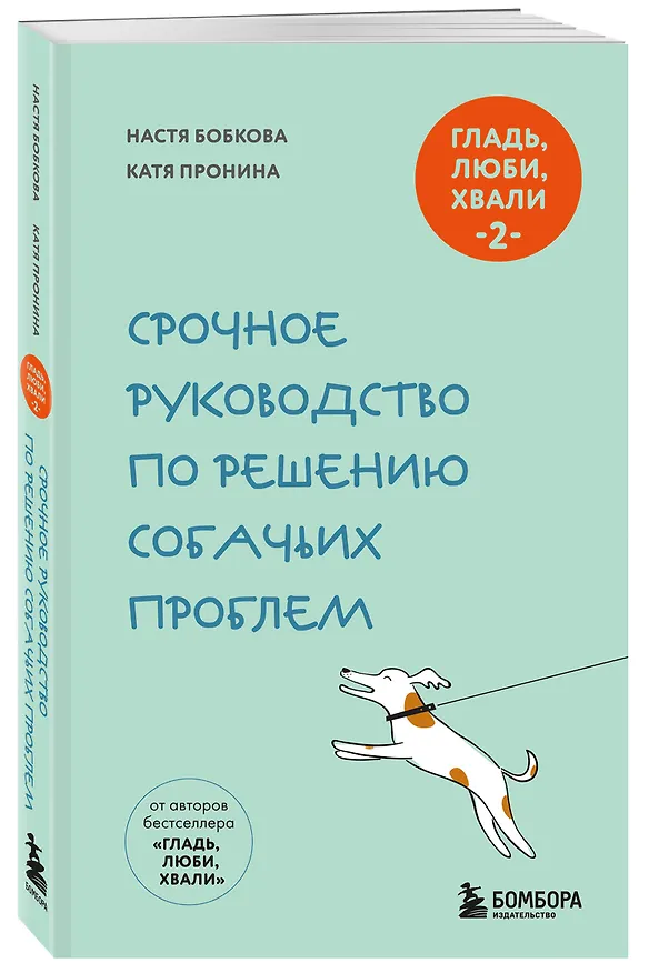 Книга Гладь, люби, хвали 2. Срочное руководство по решению собачьих проблем (новое оформление 2026) (Анастасия Бобкова, Екатерина Пронина) — 4