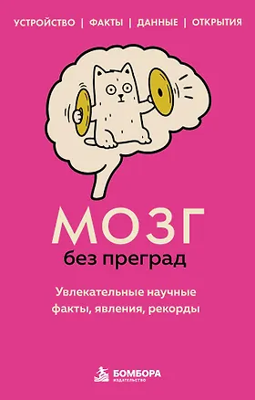 Книга Мозг без преград. Увлекательные научные факты, явления, рекорды (Сергей Федоров)