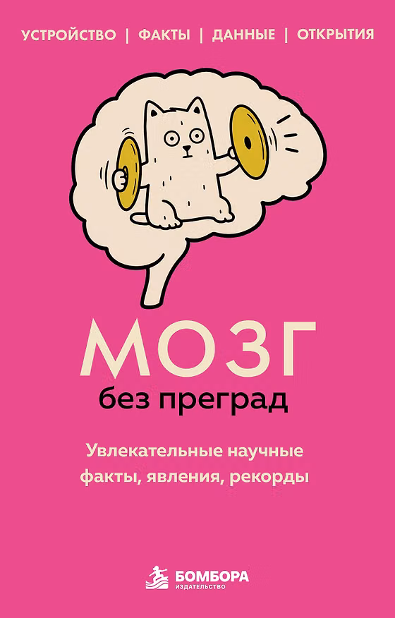 Книга Мозг без преград. Увлекательные научные факты, явления, рекорды (Сергей Федоров) — 1