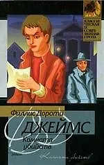 Книга Комната убийств (Филлис Джеймс)