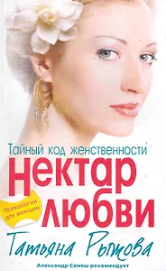 Тайный код женственности. Нектар любви
