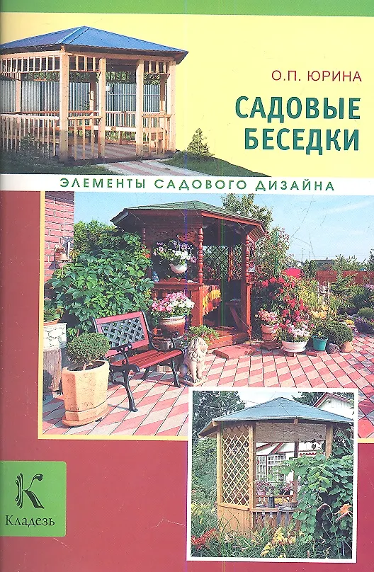 Книга Садовые беседки (Ольга Юрина) — 1