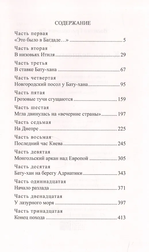 Книга История России в романах, Том 008, В.Г. Ян К последнему морю (Василий Ян) — 2
