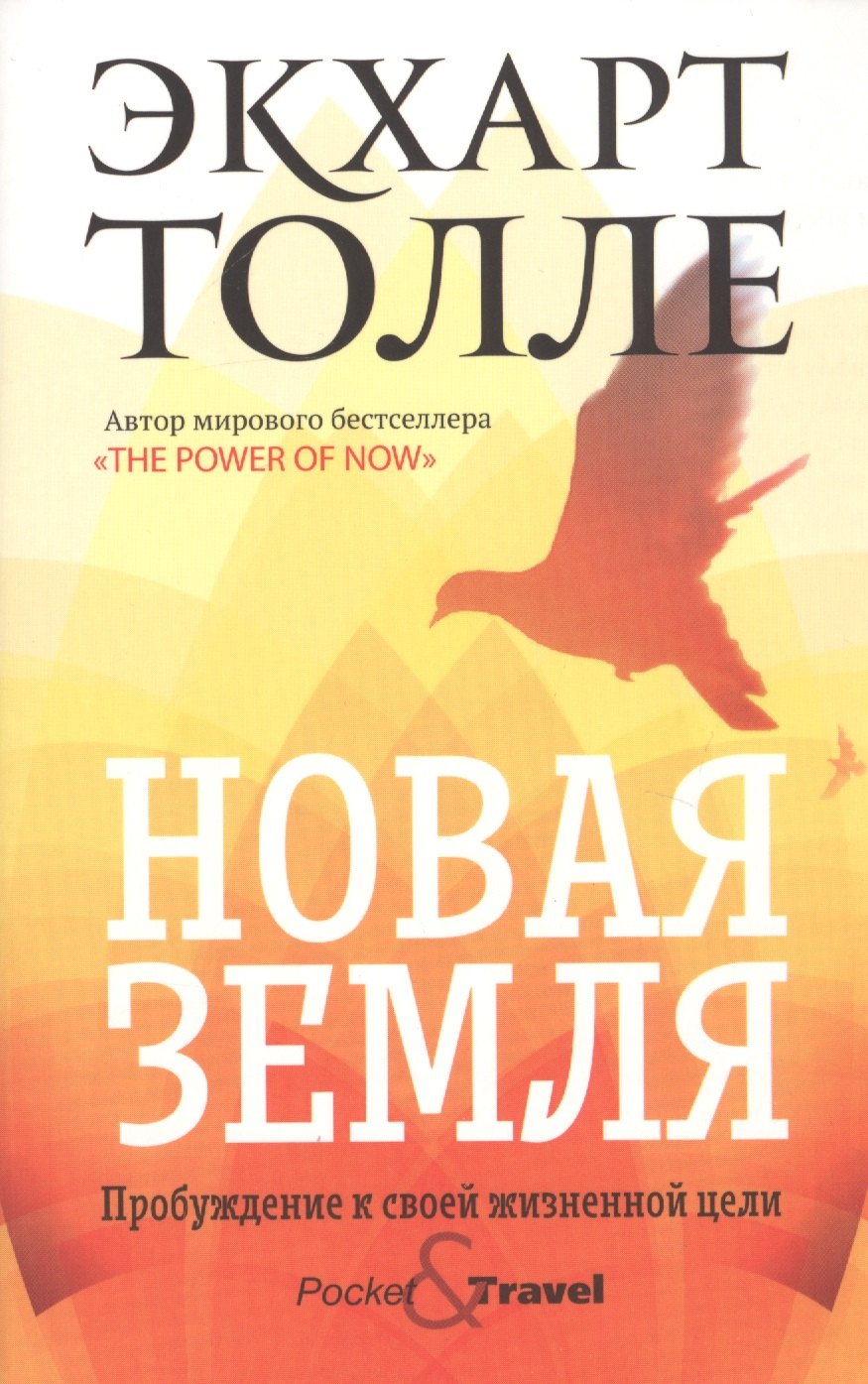 

Новая земля. Пробуждение к своей жизненной цели