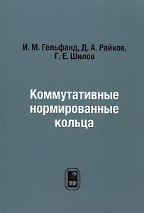 Коммутативные нормированные кольца