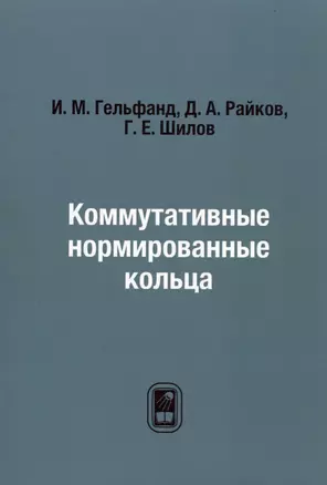 Коммутативные нормированные кольца — 2790824 — 1