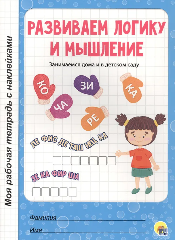 Книга МОЯ РАБОЧАЯ ТЕТРАДЬ с наклейками. РАЗВИВАЕМ ЛОГИКУ И МЫШЛЕНИЕ () — 1