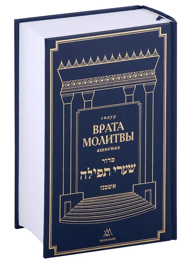 Книга Сидур "Врата молитвы" ("Шаарей Тфила") на будни, Субботу и Праздники. Нусах ашкеназ () — 3