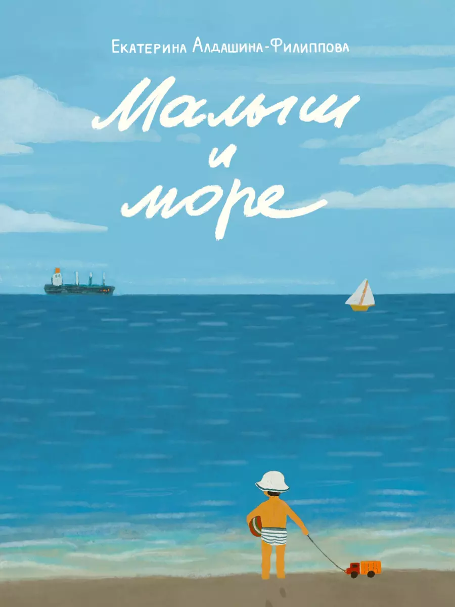 Малыш и море (Екатерина Алдашина-Филиппова) - купить книгу с доставкой в  интернет-магазине «Читай-город». ISBN: 978-5-4335-1077-7