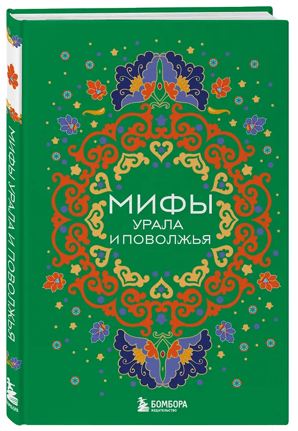 Книга Мифы Урала и Поволжья (Ульяна Мошкова) — 5