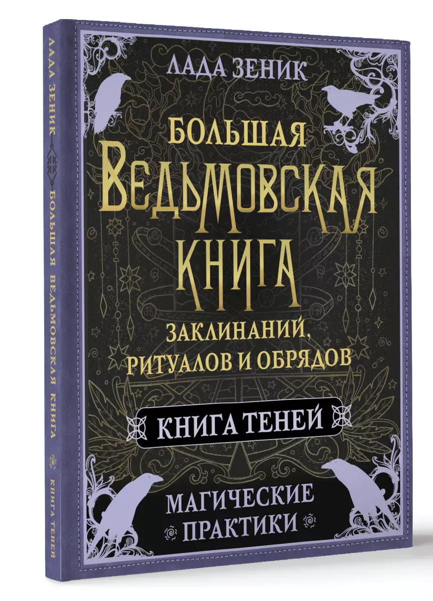 Большая ведьмовская книга заклинаний, ритуалов и обрядов. Магические  практики. Книга теней (Лада Зеник) - купить книгу с доставкой в  интернет-магазине «Читай-город». ISBN: 978-5-17-160665-7